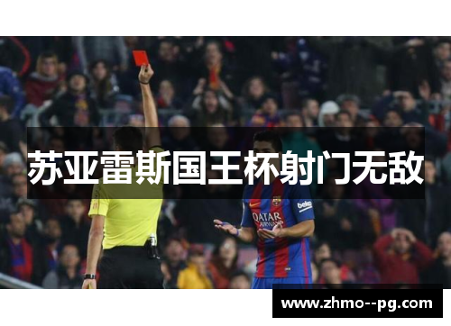 苏亚雷斯国王杯射门无敌