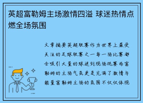 英超富勒姆主场激情四溢 球迷热情点燃全场氛围