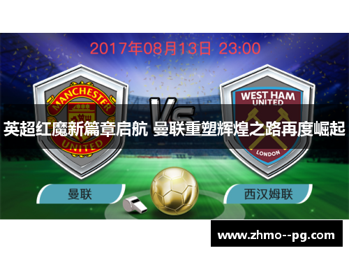 英超红魔新篇章启航 曼联重塑辉煌之路再度崛起 英超红魔新篇章启航 曼联重塑辉煌之路再度崛起