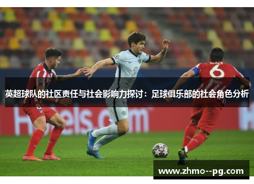 英超球队的社区责任与社会影响力探讨：足球俱乐部的社会角色分析