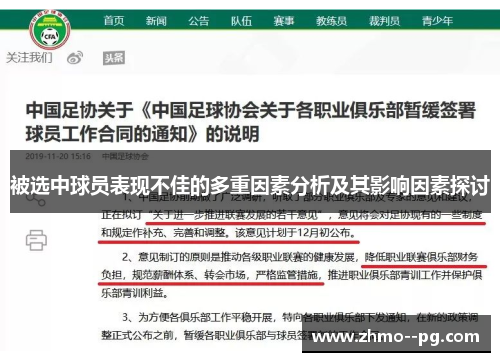 被选中球员表现不佳的多重因素分析及其影响因素探讨 被选中球员表现不佳的多重因素分析及其影响因素探讨