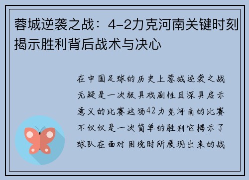 蓉城逆袭之战:4-2力克河南关键时刻揭示胜利背后战术与决心 蓉城逆袭之战:4-2力克河南关键时刻揭示胜利背后战术与决心