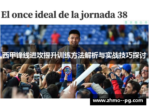 西甲锋线进攻提升训练方法解析与实战技巧探讨 西甲锋线进攻提升训练方法解析与实战技巧探讨