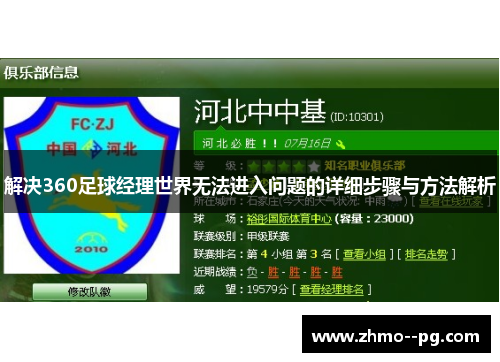 解决360足球经理世界无法进入问题的详细步骤与方法解析