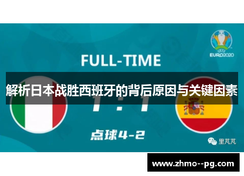 解析日本战胜西班牙的背后原因与关键因素