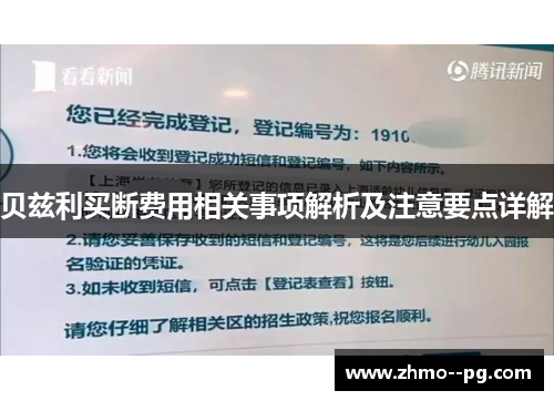 贝兹利买断费用相关事项解析及注意要点详解