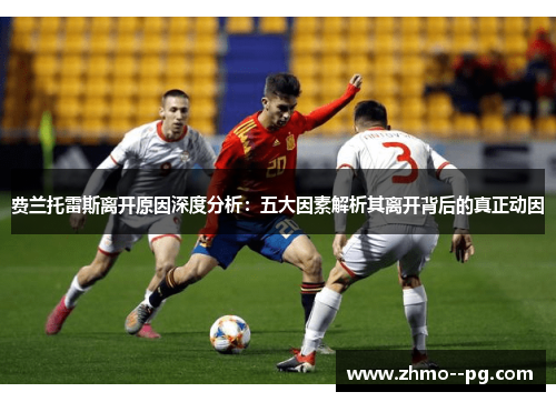 费兰托雷斯离开原因深度分析：五大因素解析其离开背后的真正动因