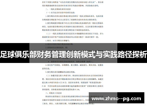 足球俱乐部财务管理创新模式与实践路径探析 足球俱乐部财务管理创新模式与实践路径探析