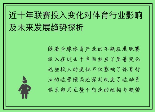 近十年联赛投入变化对体育行业影响及未来发展趋势探析