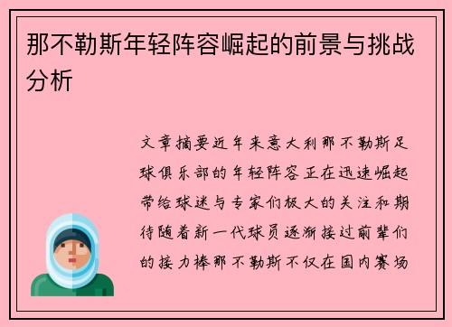 那不勒斯年轻阵容崛起的前景与挑战分析 那不勒斯年轻阵容崛起的前景与挑战分析