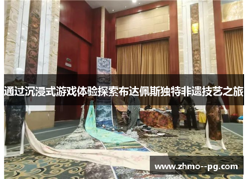 通过沉浸式游戏体验探索布达佩斯独特非遗技艺之旅