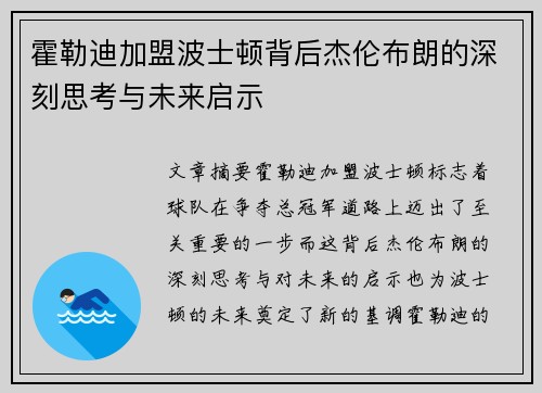 霍勒迪加盟波士顿背后杰伦布朗的深刻思考与未来启示 霍勒迪加盟波士顿背后杰伦布朗的深刻思考与未来启示