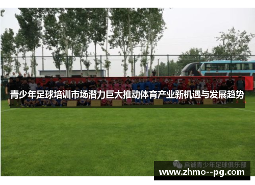 青少年足球培训市场潜力巨大推动体育产业新机遇与发展趋势