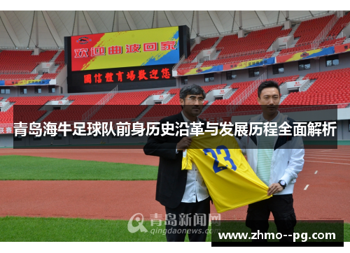 青岛海牛足球队前身历史沿革与发展历程全面解析 青岛海牛足球队前身历史沿革与发展历程全面解析