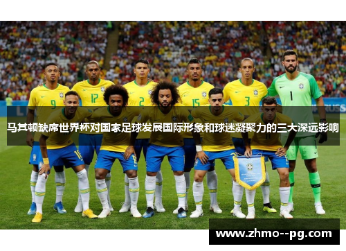 马其顿缺席世界杯对国家足球发展国际形象和球迷凝聚力的三大深远影响