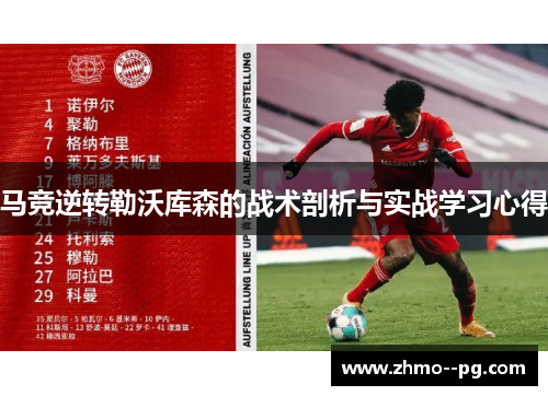 马竞逆转勒沃库森的战术剖析与实战学习心得