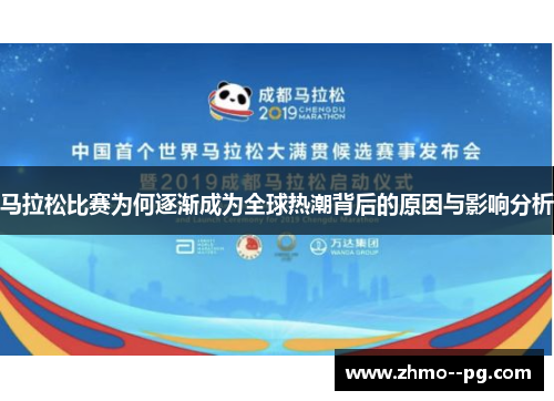 马拉松比赛为何逐渐成为全球热潮背后的原因与影响分析