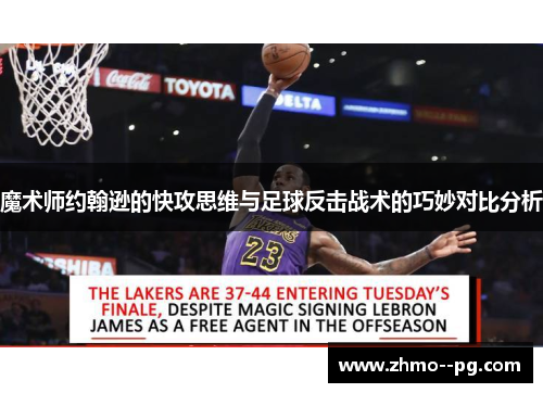 魔术师约翰逊的快攻思维与足球反击战术的巧妙对比分析 魔术师约翰逊的快攻思维与足球反击战术的巧妙对比分析
