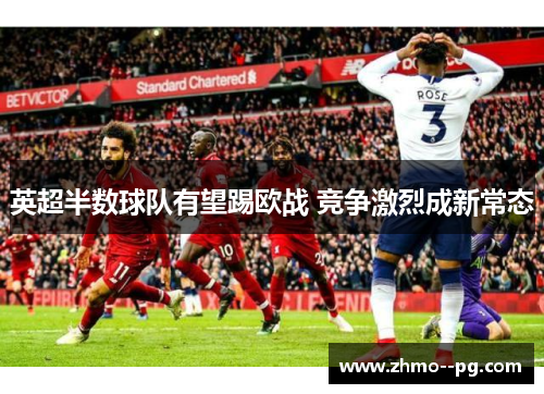 英超半数球队有望踢欧战 竞争激烈成新常态