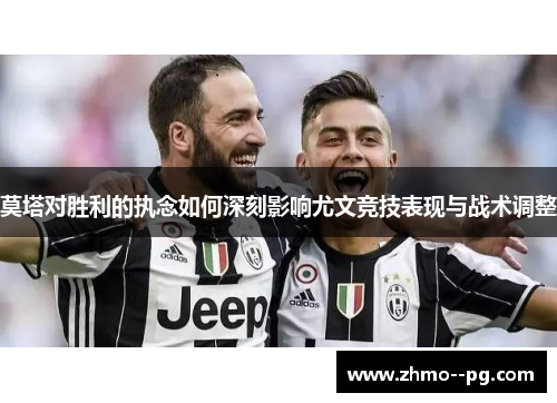 莫塔对胜利的执念如何深刻影响尤文竞技表现与战术调整