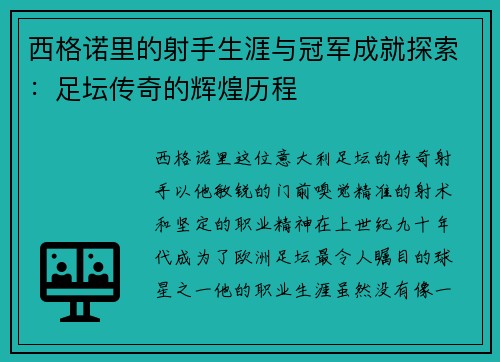 西格诺里的射手生涯与冠军成就探索：足坛传奇的辉煌历程