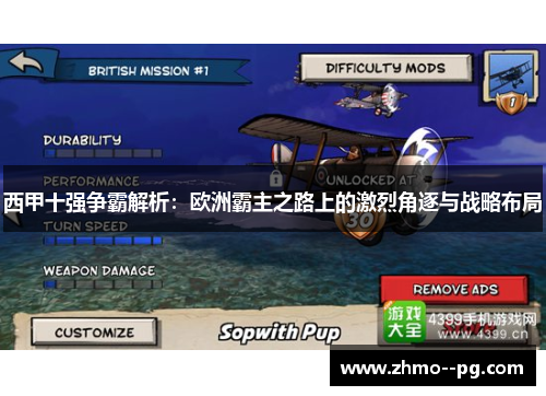 西甲十强争霸解析：欧洲霸主之路上的激烈角逐与战略布局