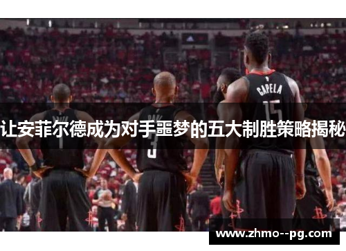 让安菲尔德成为对手噩梦的五大制胜策略揭秘 让安菲尔德成为对手噩梦的五大制胜策略揭秘