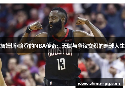 詹姆斯·哈登的NBA传奇:天赋与争议交织的篮球人生 詹姆斯·哈登的NBA传奇:天赋与争议交织的篮球人生