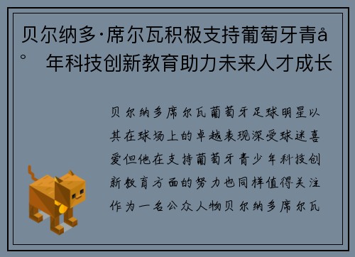 贝尔纳多·席尔瓦积极支持葡萄牙青少年科技创新教育助力未来人才成长 贝尔纳多·席尔瓦积极支持葡萄牙青少年科技创新教育助力未来人才成长