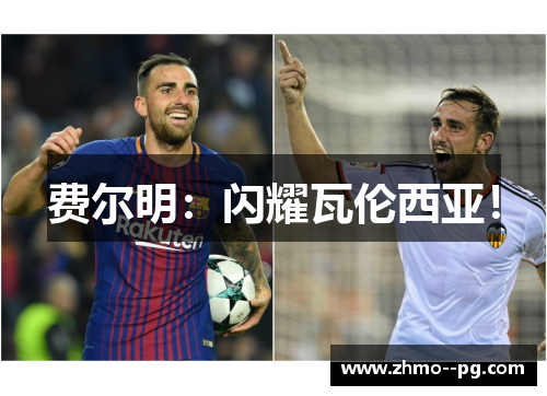 费尔明:闪耀瓦伦西亚! 费尔明:闪耀瓦伦西亚!