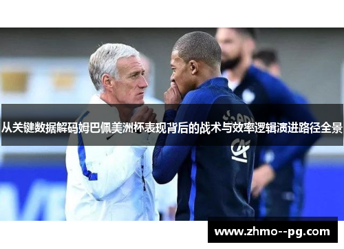 从关键数据解码姆巴佩美洲杯表现背后的战术与效率逻辑演进路径全景