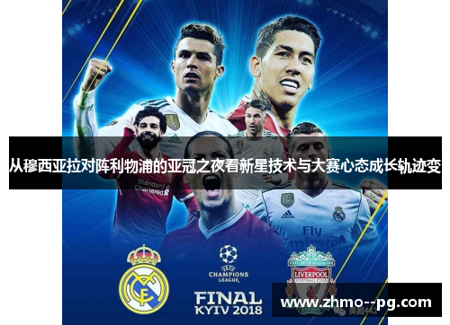 从穆西亚拉对阵利物浦的亚冠之夜看新星技术与大赛心态成长轨迹变 从穆西亚拉对阵利物浦的亚冠之夜看新星技术与大赛心态成长轨迹变