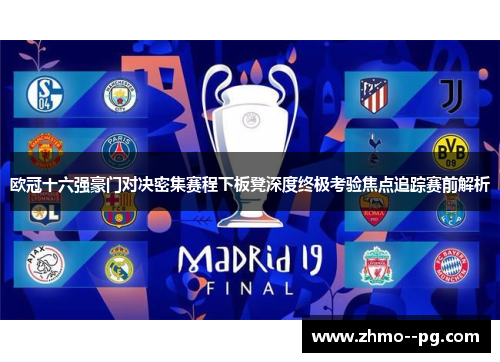 欧冠十六强豪门对决密集赛程下板凳深度终极考验焦点追踪赛前解析 欧冠十六强豪门对决密集赛程下板凳深度终极考验焦点追踪赛前解析