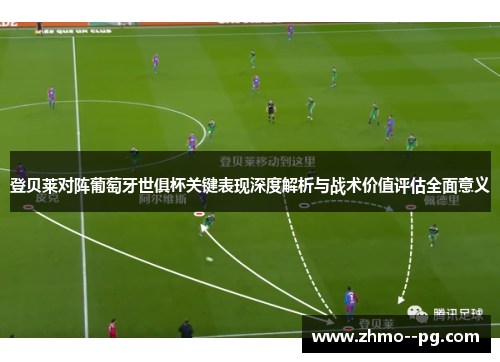 登贝莱对阵葡萄牙世俱杯关键表现深度解析与战术价值评估全面意义 登贝莱对阵葡萄牙世俱杯关键表现深度解析与战术价值评估全面意义