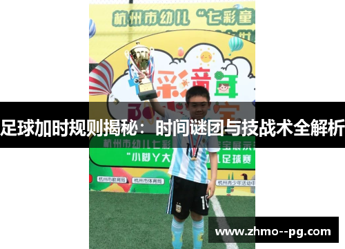 足球加时规则揭秘:时间谜团与技战术全解析 足球加时规则揭秘:时间谜团与技战术全解析