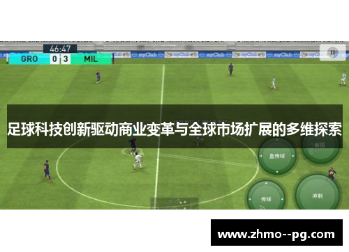 足球科技创新驱动商业变革与全球市场扩展的多维探索 足球科技创新驱动商业变革与全球市场扩展的多维探索