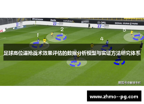 足球高位逼抢战术效果评估的数据分析模型与实证方法研究体系 足球高位逼抢战术效果评估的数据分析模型与实证方法研究体系