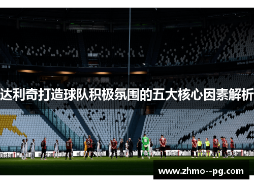 达利奇打造球队积极氛围的五大核心因素解析