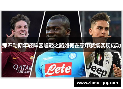 那不勒斯年轻阵容崛起之路如何在意甲赛场实现成功