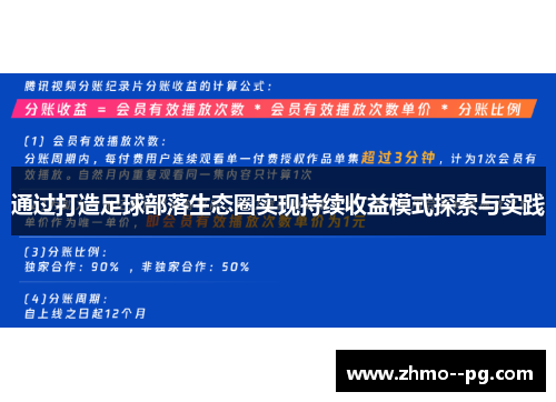 通过打造足球部落生态圈实现持续收益模式探索与实践 通过打造足球部落生态圈实现持续收益模式探索与实践