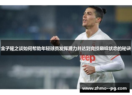 金子隆之谈如何帮助年轻球员发挥潜力并达到竞技巅峰状态的秘诀 金子隆之谈如何帮助年轻球员发挥潜力并达到竞技巅峰状态的秘诀