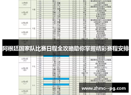 阿根廷国家队比赛日程全攻略助你掌握精彩赛程安排