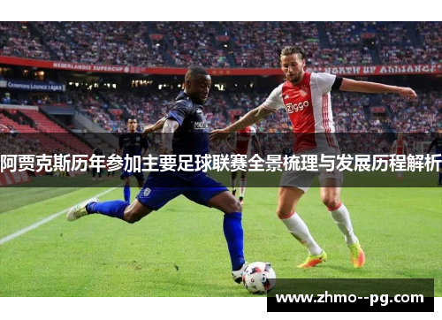 阿贾克斯历年参加主要足球联赛全景梳理与发展历程解析 阿贾克斯历年参加主要足球联赛全景梳理与发展历程解析