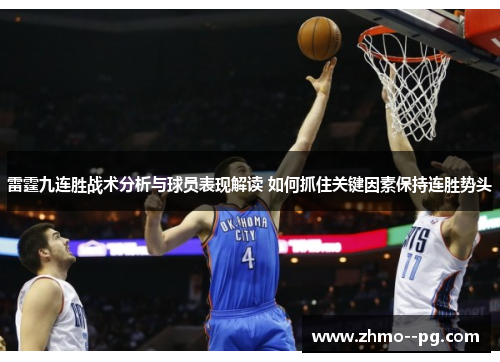 雷霆九连胜战术分析与球员表现解读 如何抓住关键因素保持连胜势头 雷霆九连胜战术分析与球员表现解读 如何抓住关键因素保持连胜势头