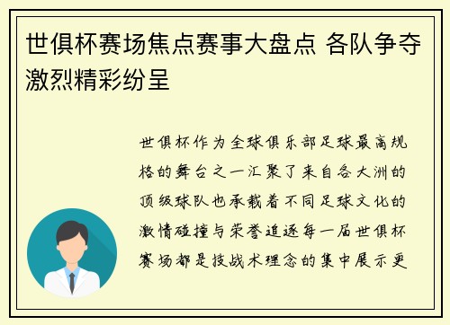 世俱杯赛场焦点赛事大盘点 各队争夺激烈精彩纷呈 世俱杯赛场焦点赛事大盘点 各队争夺激烈精彩纷呈