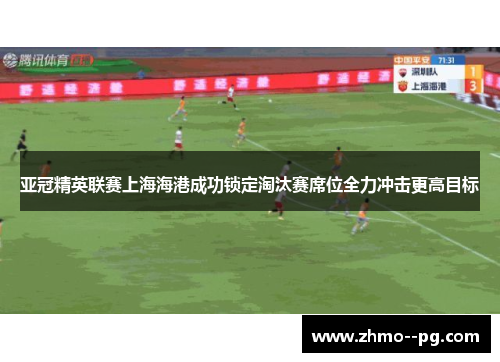 亚冠精英联赛上海海港成功锁定淘汰赛席位全力冲击更高目标