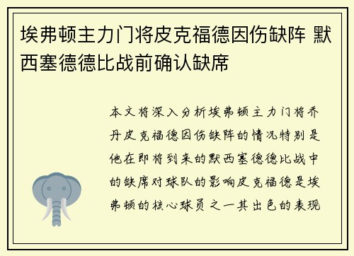 埃弗顿主力门将皮克福德因伤缺阵 默西塞德德比战前确认缺席 埃弗顿主力门将皮克福德因伤缺阵 默西塞德德比战前确认缺席