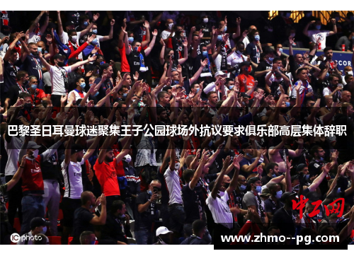 巴黎圣日耳曼球迷聚集王子公园球场外抗议要求俱乐部高层集体辞职