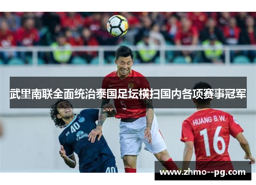 武里南联全面统治泰国足坛横扫国内各项赛事冠军 武里南联全面统治泰国足坛横扫国内各项赛事冠军