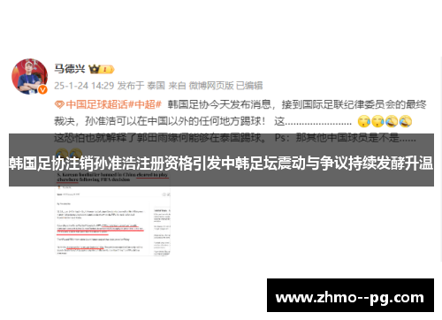 韩国足协注销孙准浩注册资格引发中韩足坛震动与争议持续发酵升温 韩国足协注销孙准浩注册资格引发中韩足坛震动与争议持续发酵升温